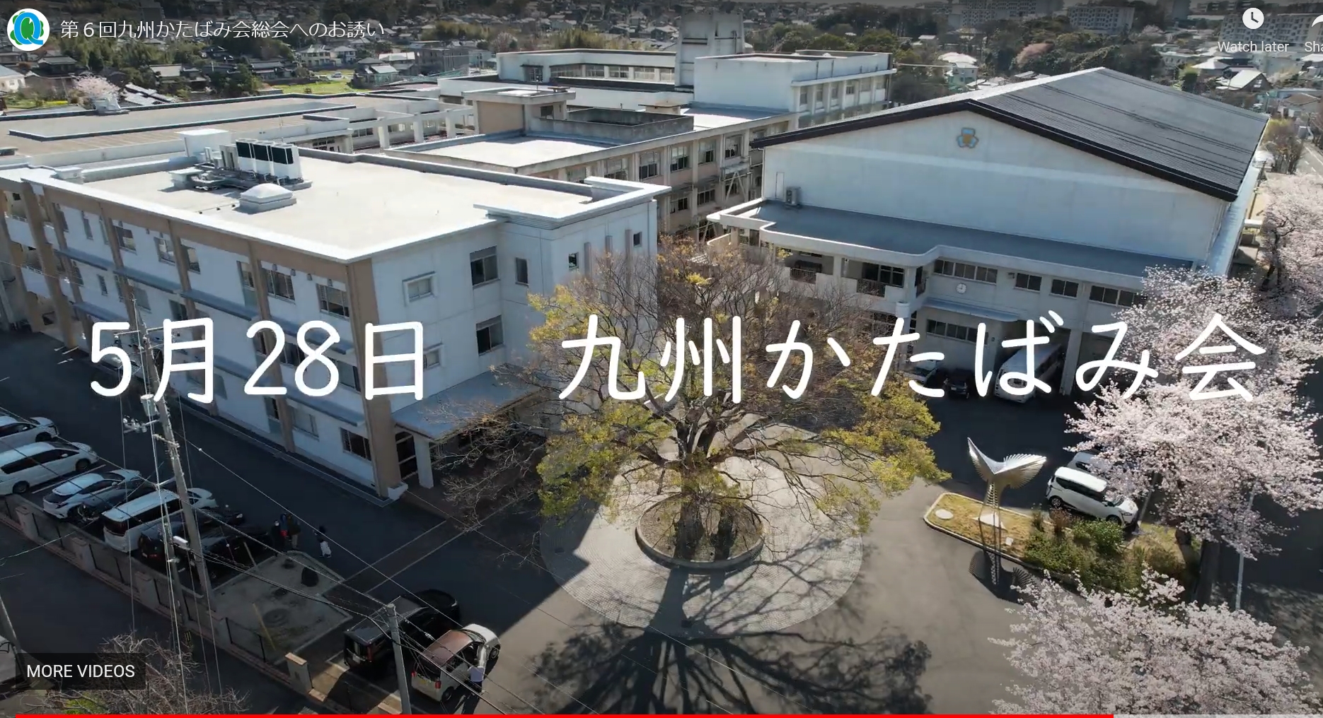 第6回九州かたばみ会のPR動画完成のイメージ