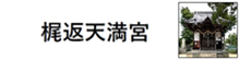 昭和51年卒 梶返 恭彦様