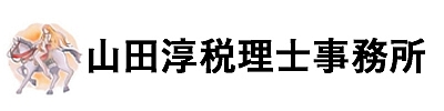 昭和60年卒 山田 淳様