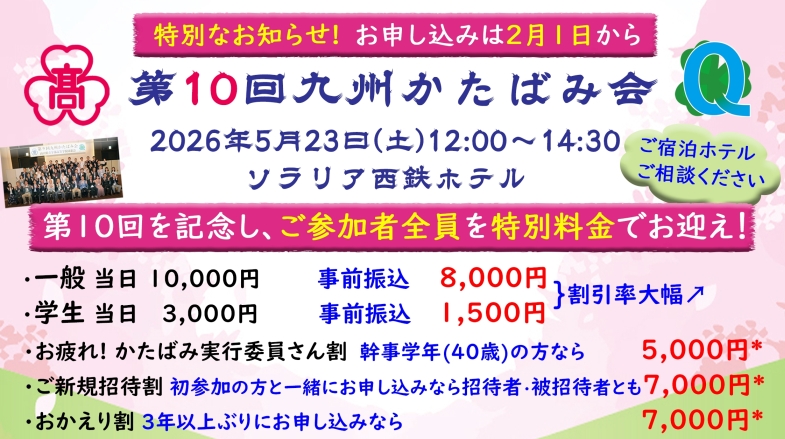 第10回記念！ 九州かたばみ会特別料金のご案内のイメージ